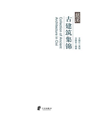 cover image of 慈溪古建筑集锦